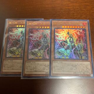 機巧蹄-天迦久御雷3枚