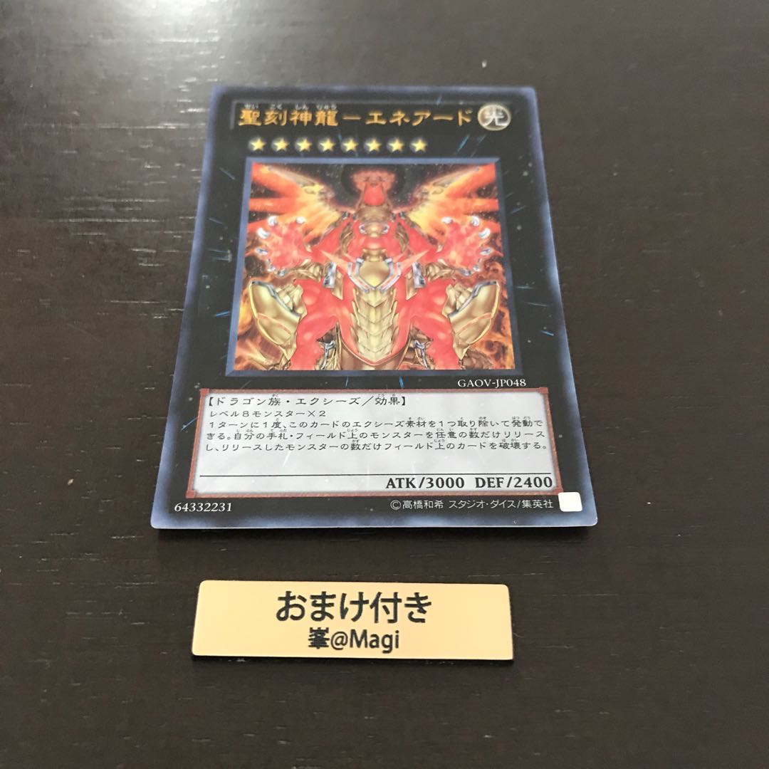 聖刻神龍-エネアード ウルトラレア