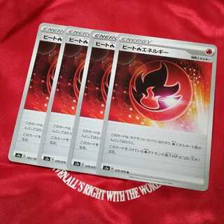 ヒート炎エネルギー