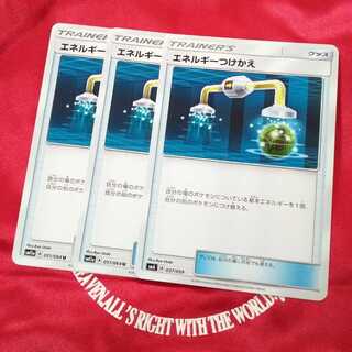 エネルギーつけかえ