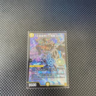 「正義星帝」 <鬼羅.Star>