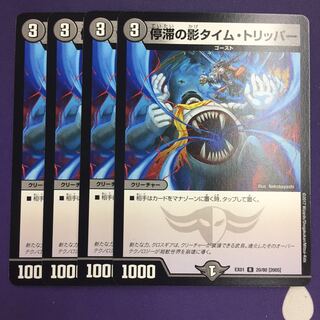 停滞の影タイム・トリッパー R 4枚