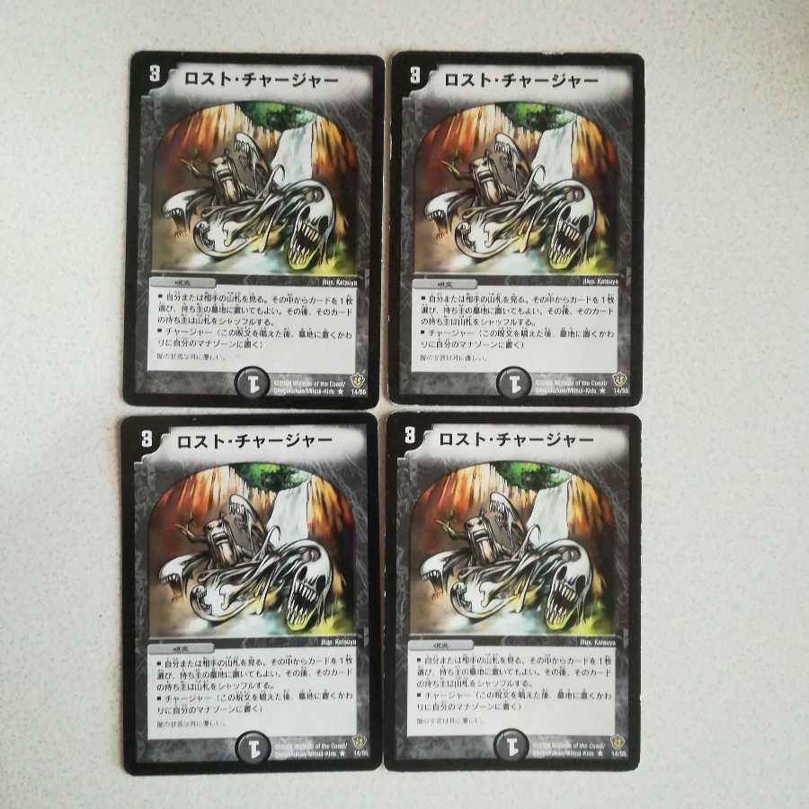 ロスト・チャージャー 4枚