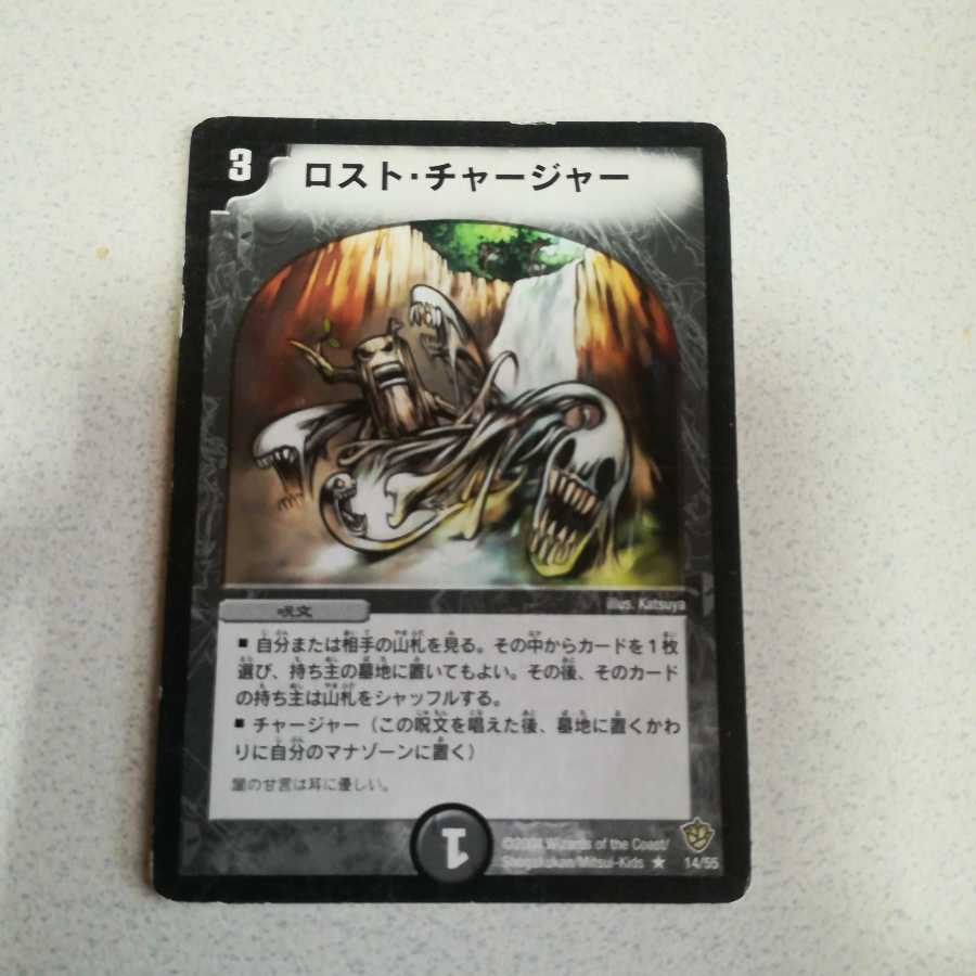 ロスト・チャージャー