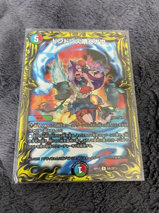 ドンドン火噴くナウ(20thレア仕様)