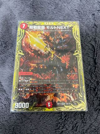 超戦龍覇 モルトNEXT(20thSPレア仕様)