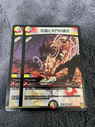 灰燼と天門の儀式