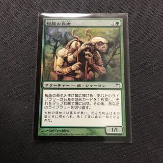 桜族の長老　foil 神河物語