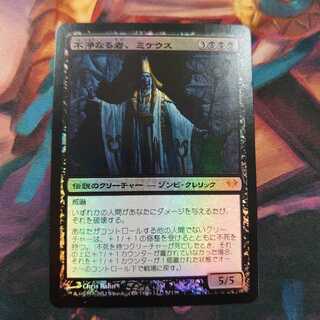 不浄なる者、ミケウス Foil