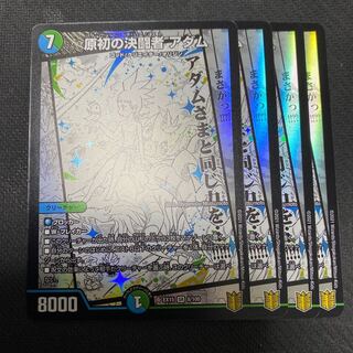 原初の決闘者 アダム 4枚セット