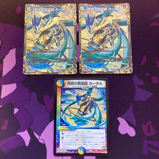 青寂の精霊龍 カーネル3枚セット