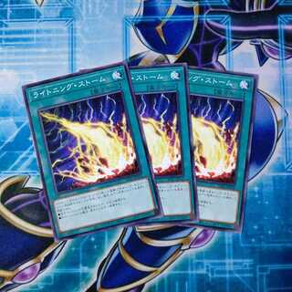 ライトニング・ストーム ノーマル ３枚セット