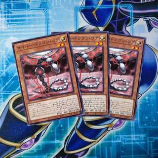 サイバー・ドラゴン・コア ノーマル ３枚セット