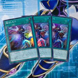 魂のしもべ スーパーレア ３枚セット