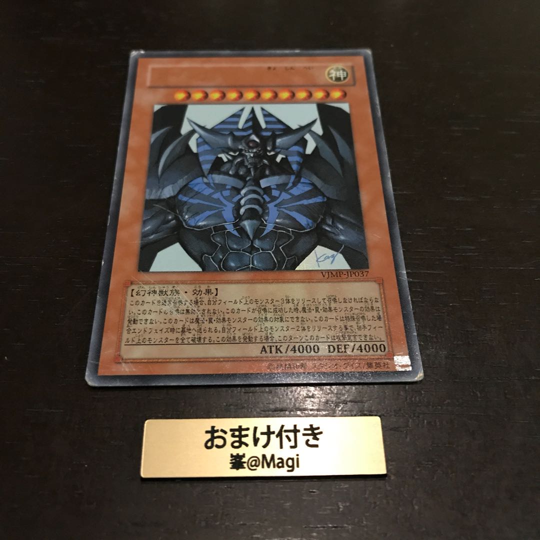 ジャンク オベリスクの巨神兵 ウルトラレア