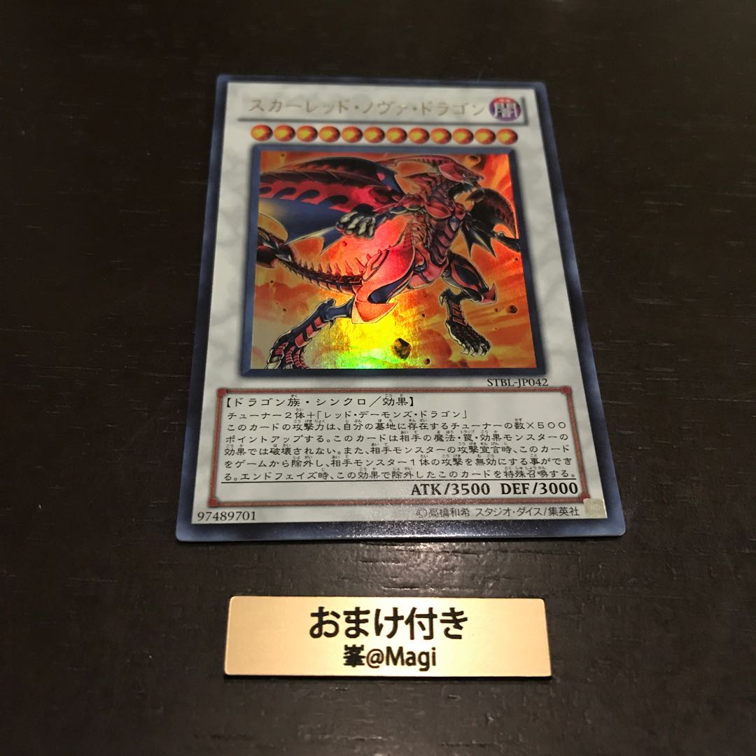 スカーレッド・ノヴァ・ドラゴン ウルトラレア