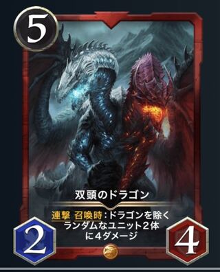 双頭のドラゴン