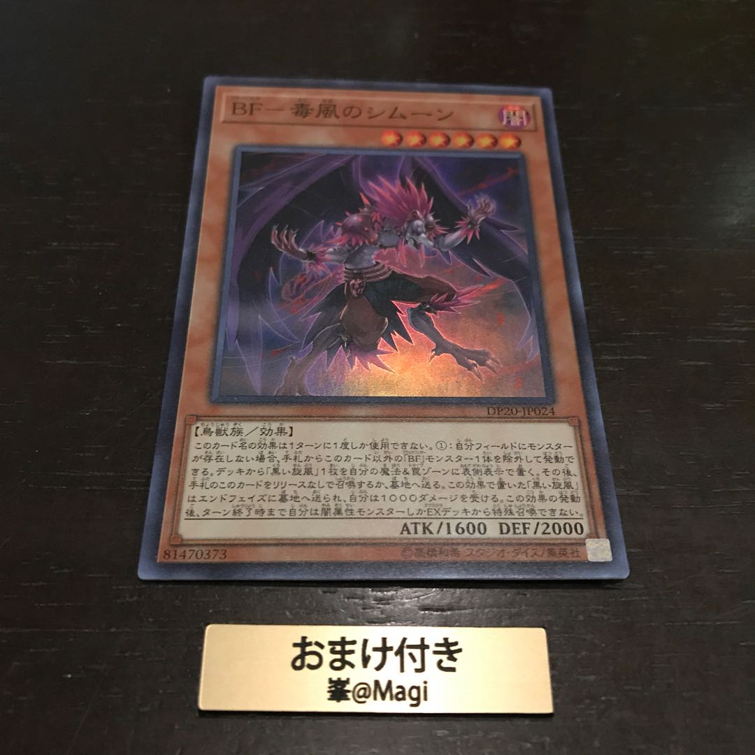 BF-毒風のシムーン スーパーレア