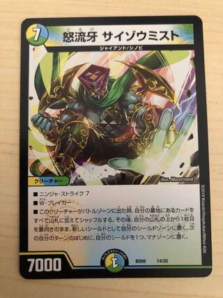 怒流牙 サイゾウミスト