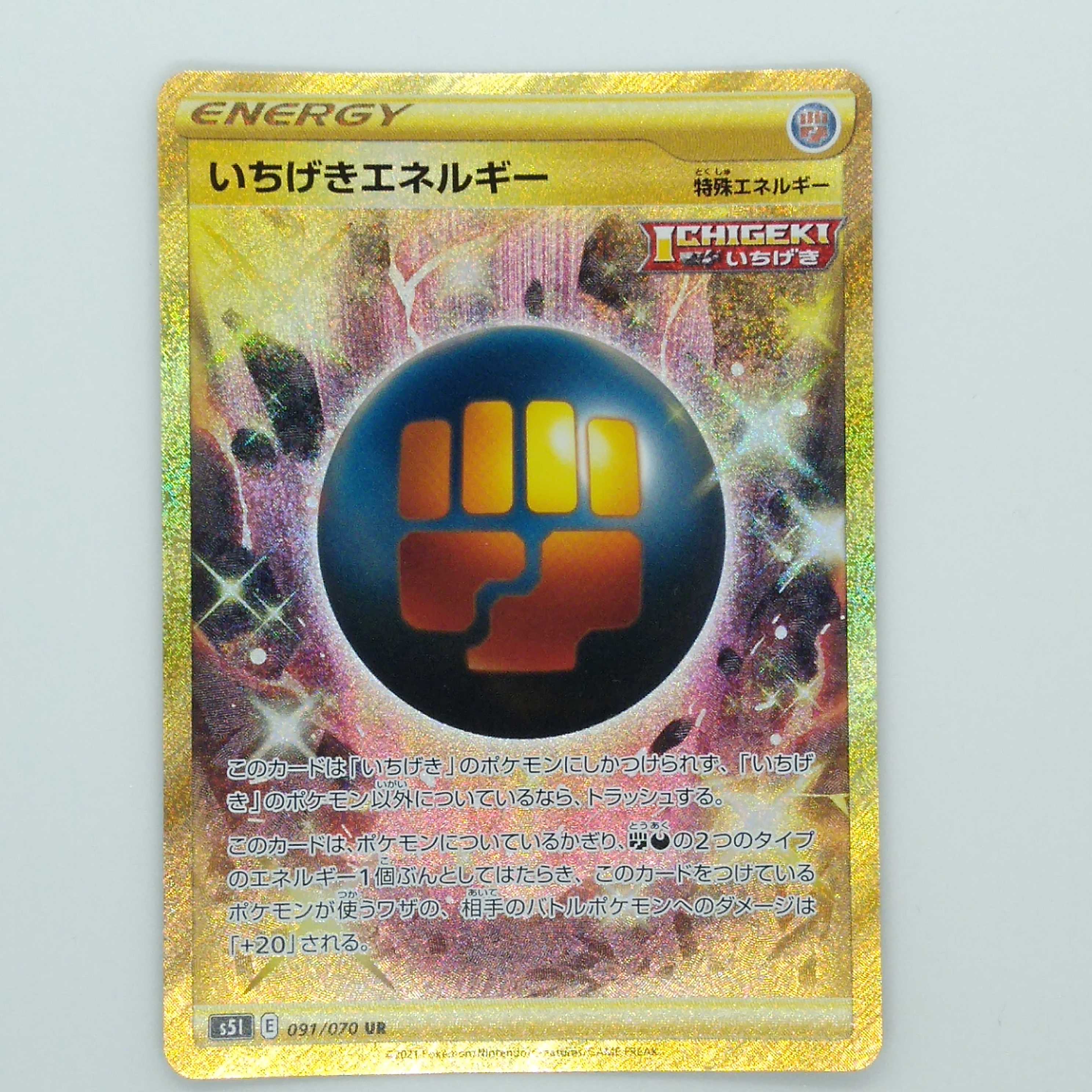 いちげきエネルギー UR 091/070