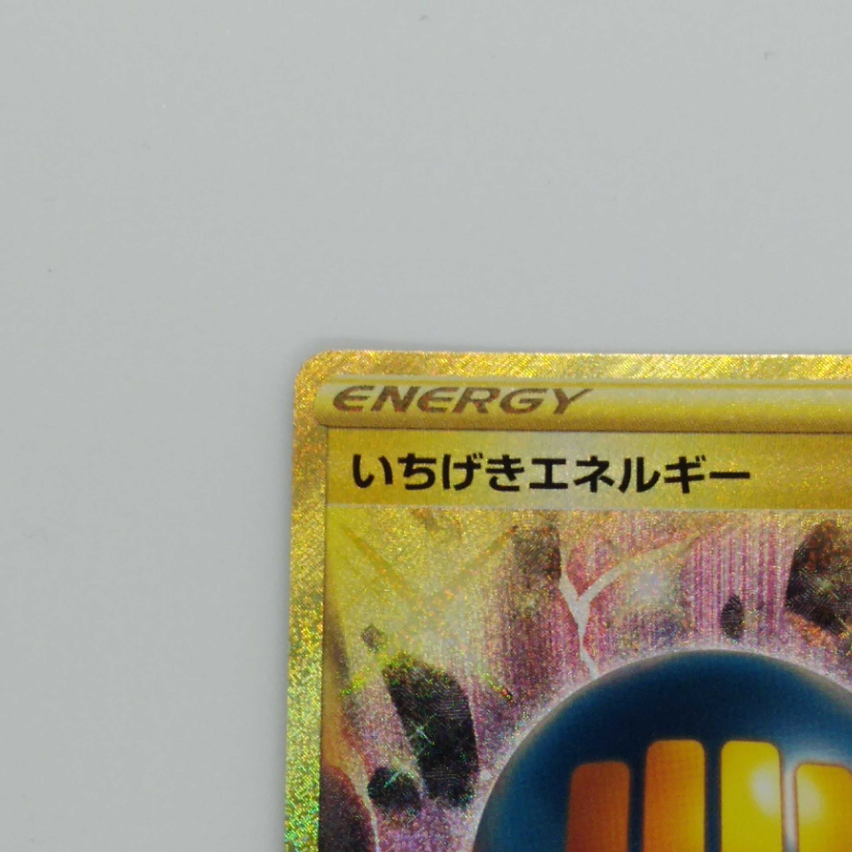 いちげきエネルギー UR 091/070