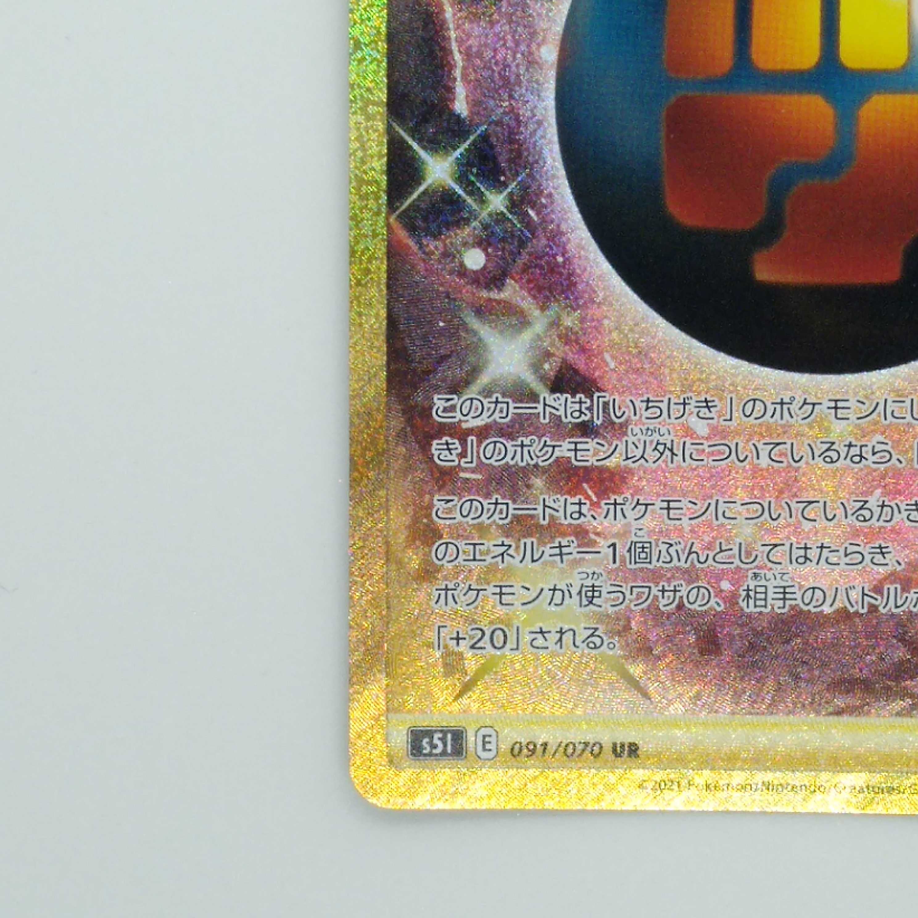 いちげきエネルギー UR 091/070