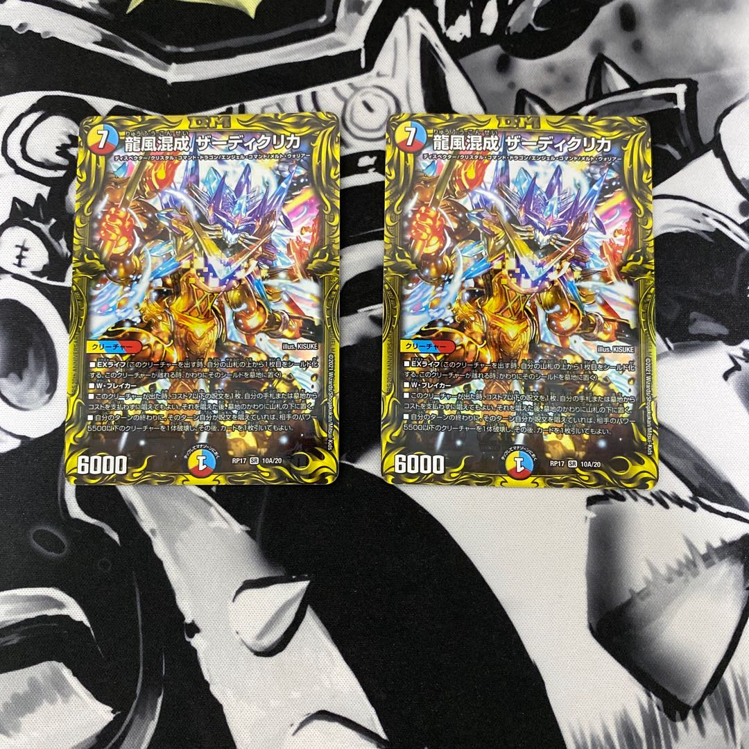 フロスさん専用 龍風混成 ザーディクリカ(20thレア仕様)