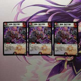 襲来、鬼札王国!