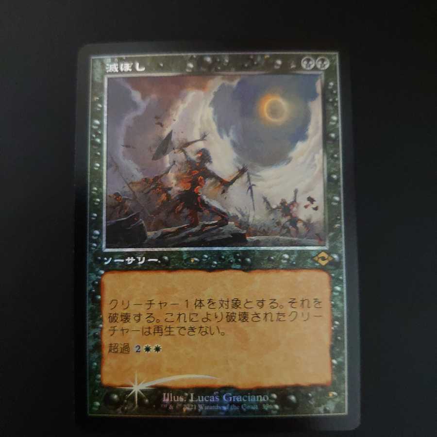 滅ぼし　旧枠foil