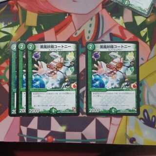 薫風妖精コートニー