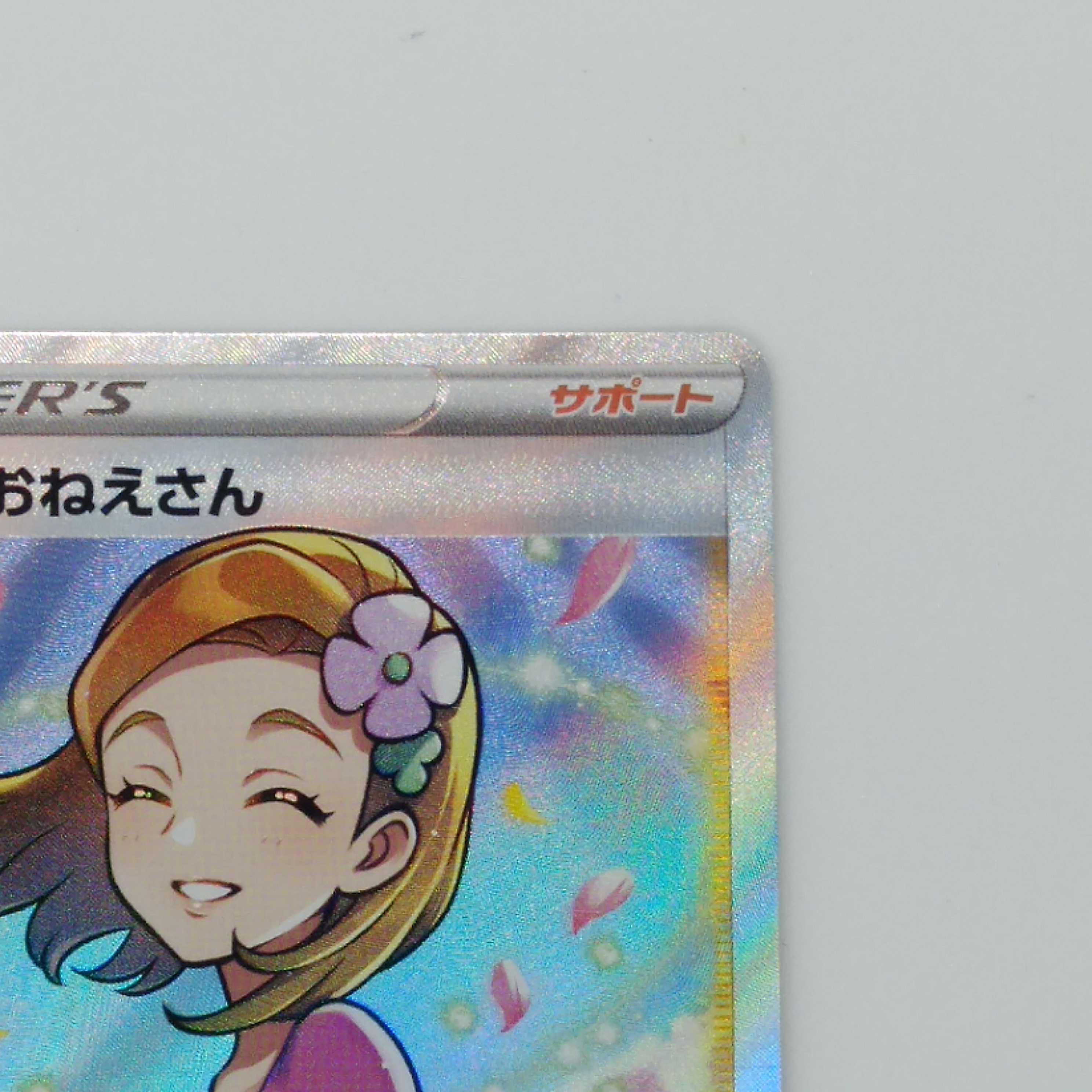 アロマなおねえさん SR 086/069