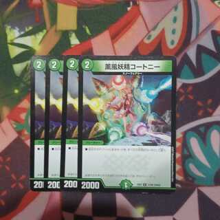 薫風妖精コートニー