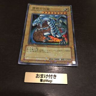 青眼の白龍 スーパーレア