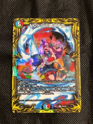 ドンドン火噴くナウ(20thレア仕様)