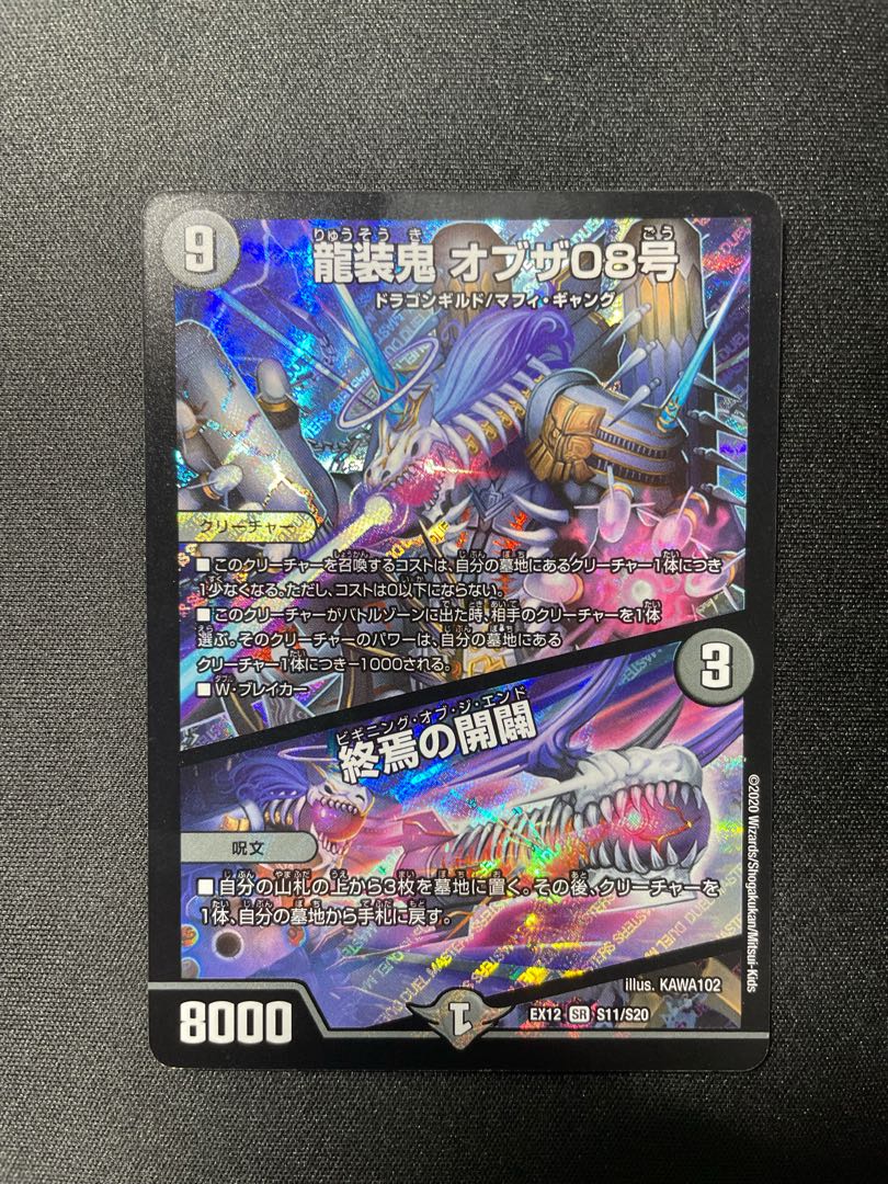 龍装鬼 オブザ08号|終焉の開闢