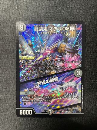 龍装鬼 オブザ08号｜終焉の開闢