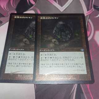 反発のタリスマン エッジングFoil 2枚