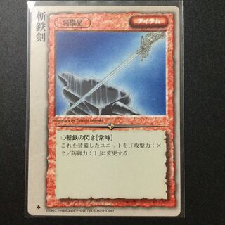 モンコレ TCG 斬鉄剣