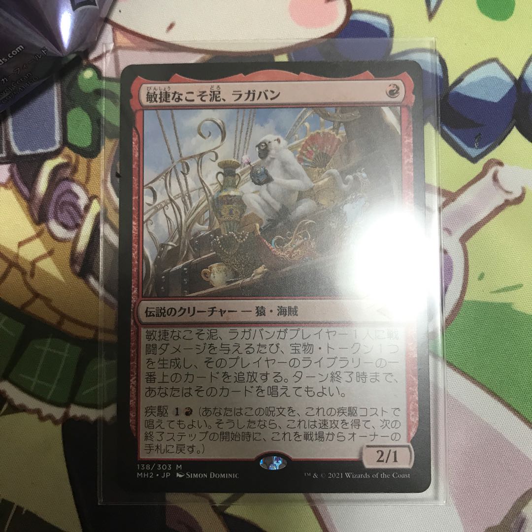 敏捷なこそ泥、ラガバン オマケつき