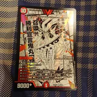 勝利宣言 鬼丸「覇」