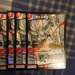 燃える革命 ドギラゴン