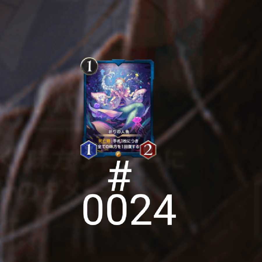 スノウ龍太郎さん専用祈りの人魚