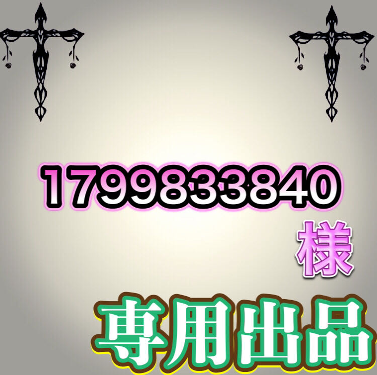 【専用出品】1799833840様