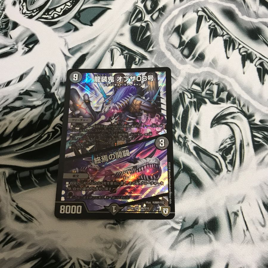 龍装鬼 オブザ08号 終焉の開闢