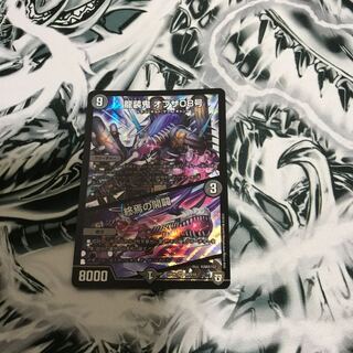 龍装鬼　オブザ08号　終焉の開闢