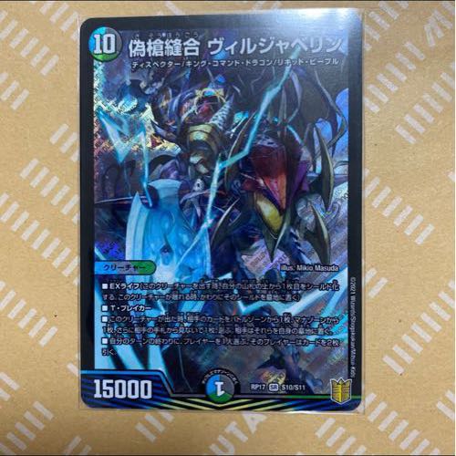 最安値 偽槍縫合 ヴィルジャベリン