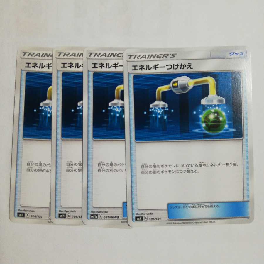 エネルギーつけかえ4枚セット