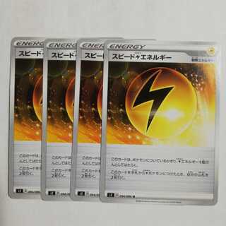 スピード雷エネルギー４枚セット