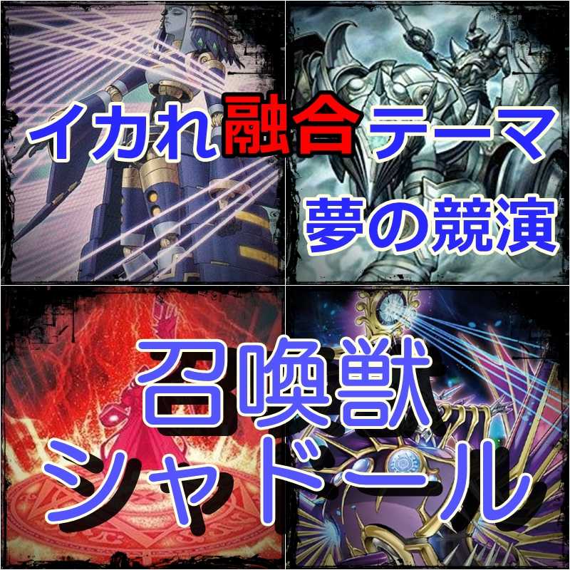 【lnnu様専用】召喚獣シャドール 構築済みデッキ