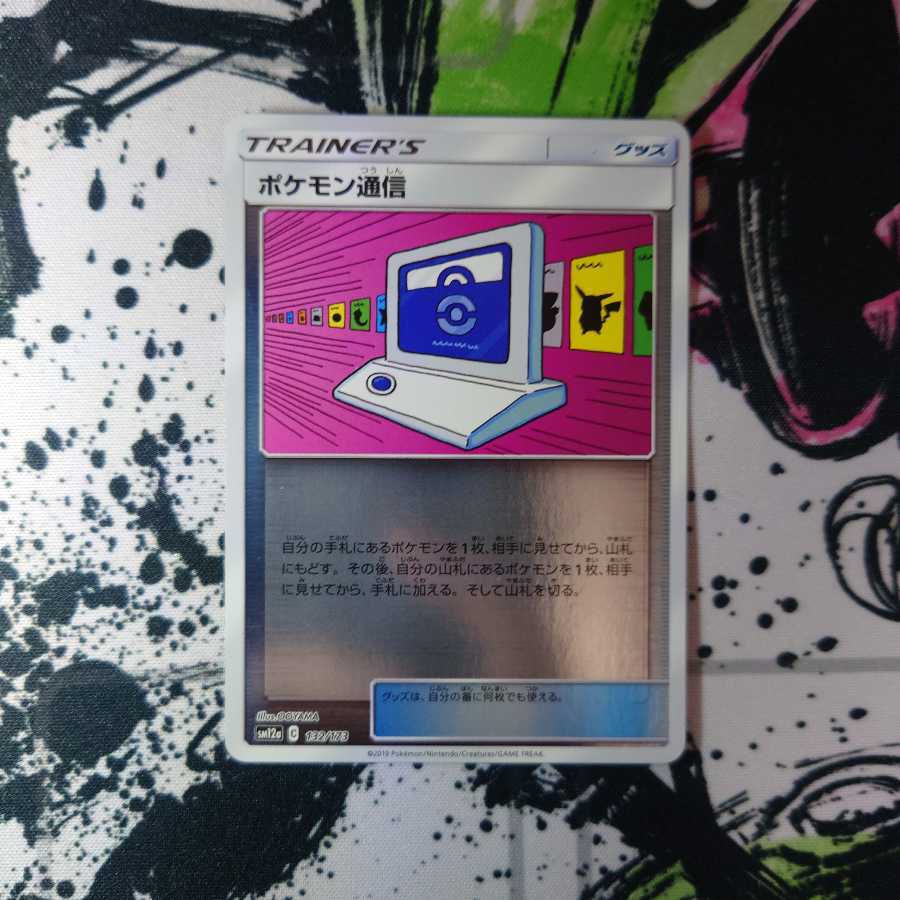 ご依頼品008 ポケモン通信2枚セット